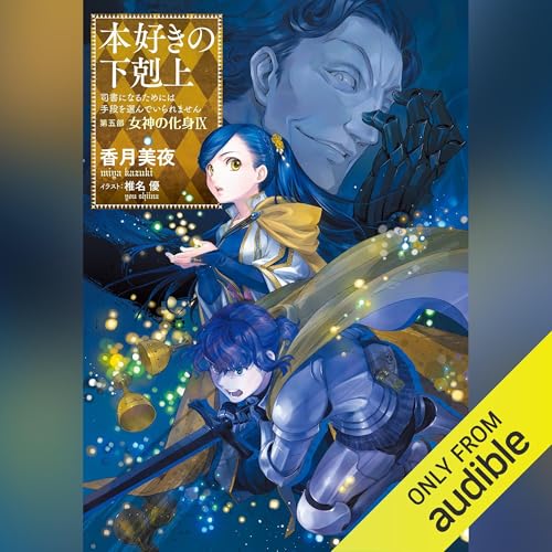 Amazon.co.jp: [CD9]本好きの下剋上～司書になるためには手段を選んで